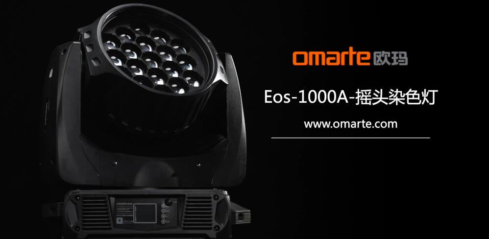 Eos-1000A-搖頭染色燈