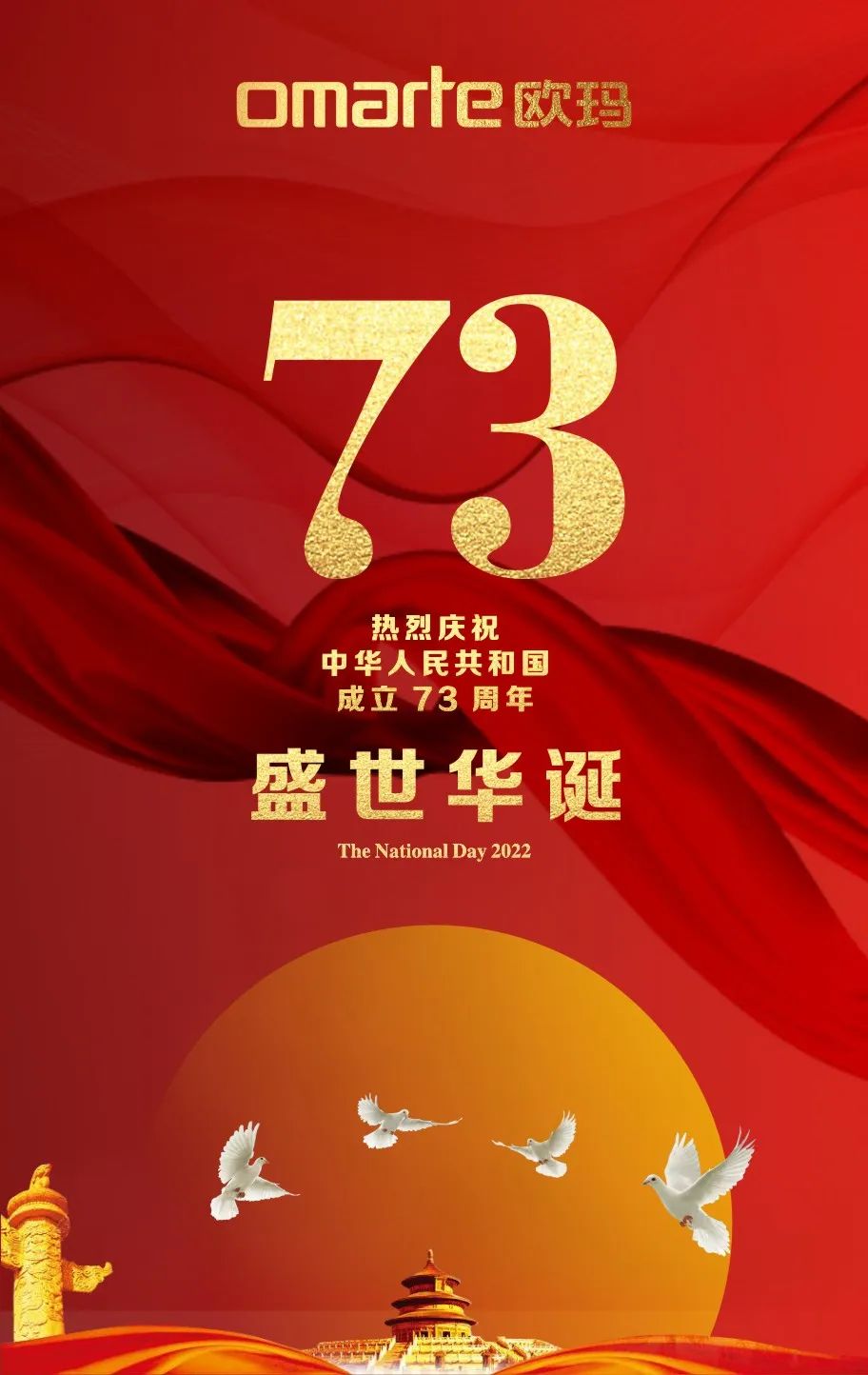 歐瑪燈光慶祝中華人民共和國成立73周年