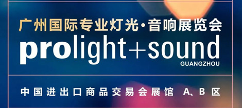 歐瑪燈光與您相約2022廣州國際專業燈光音響展覽會